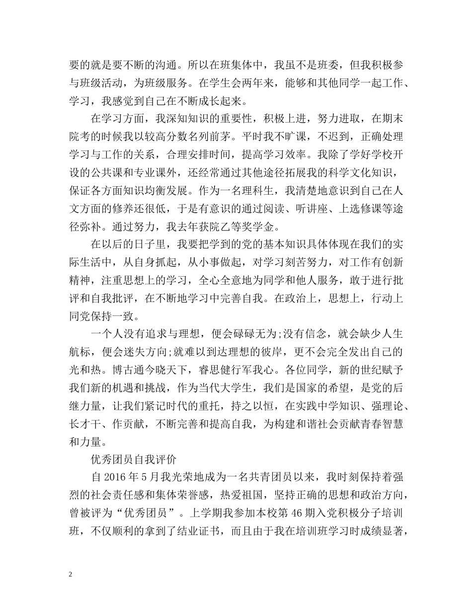 最新优秀团员自我评价 _第2页