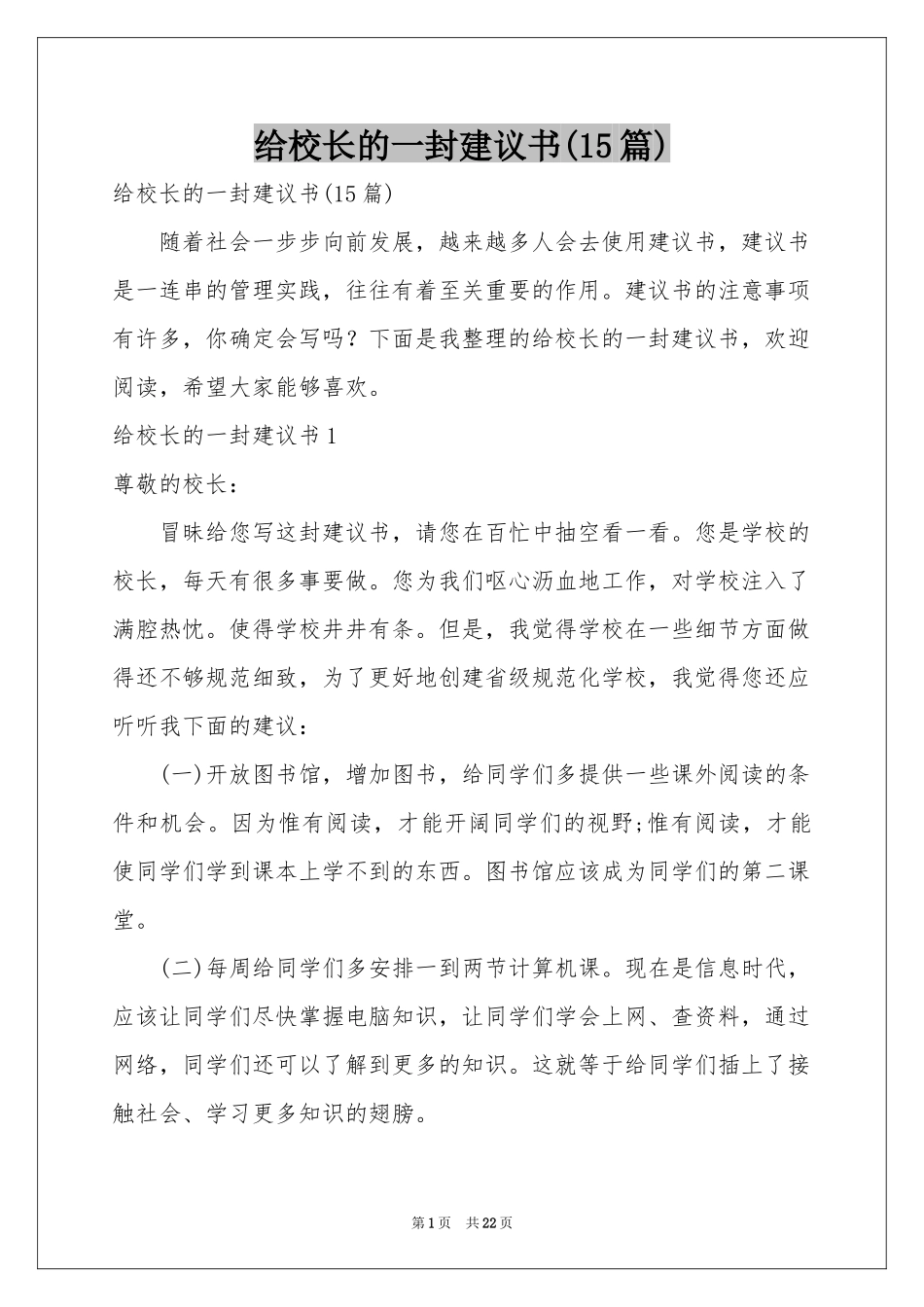 给校长的一封建议书(15篇)_第1页