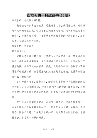 给校长的一封建议书(15篇)