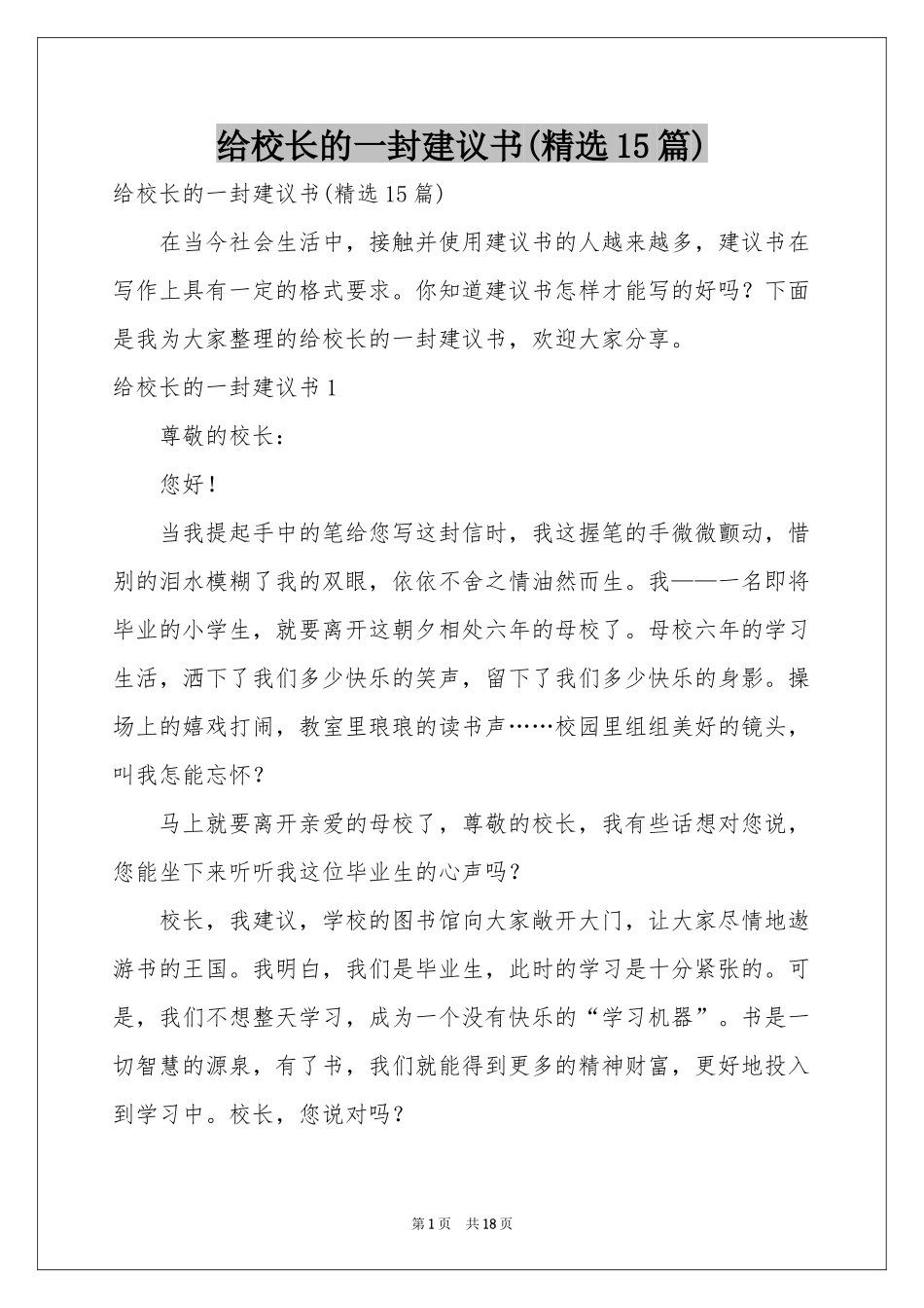 给校长的一封建议书(精选15篇)_第1页