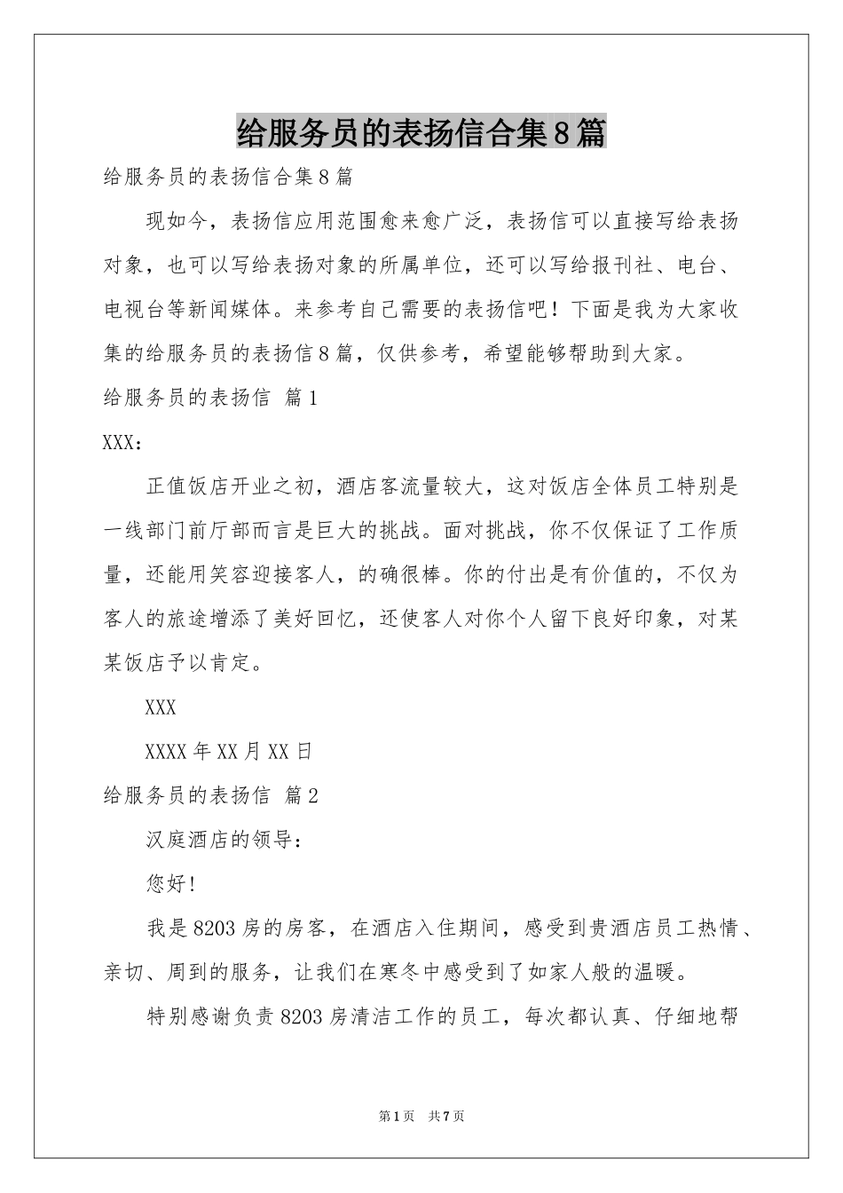 给服务员的表扬信合集8篇_第1页