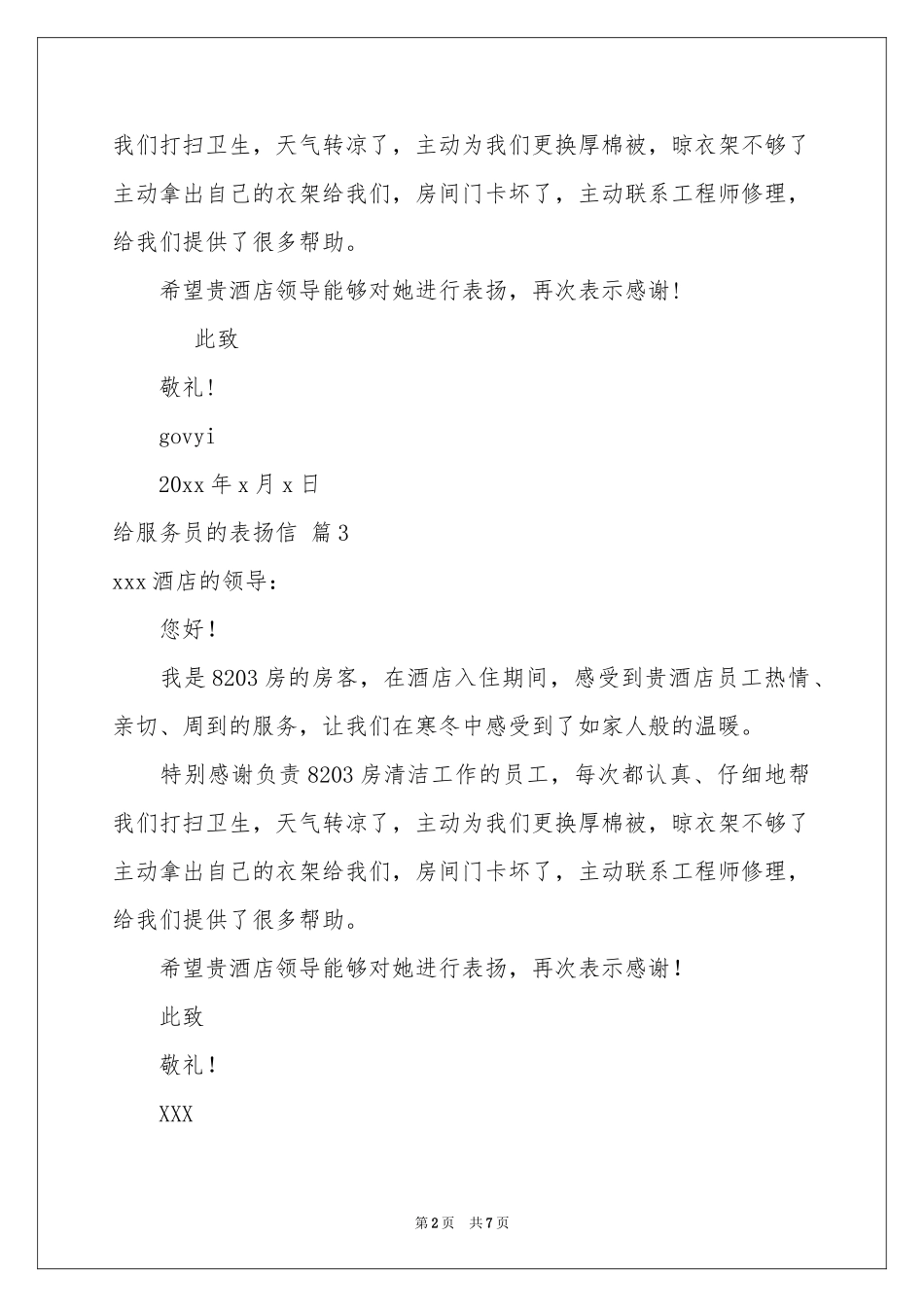 给服务员的表扬信合集8篇_第2页