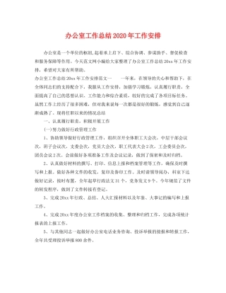 办公室工作总结2020年工作安排 