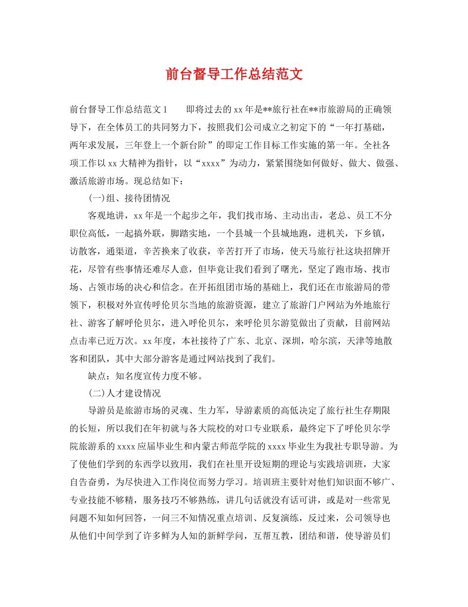 前台督导工作总结范文 _第1页