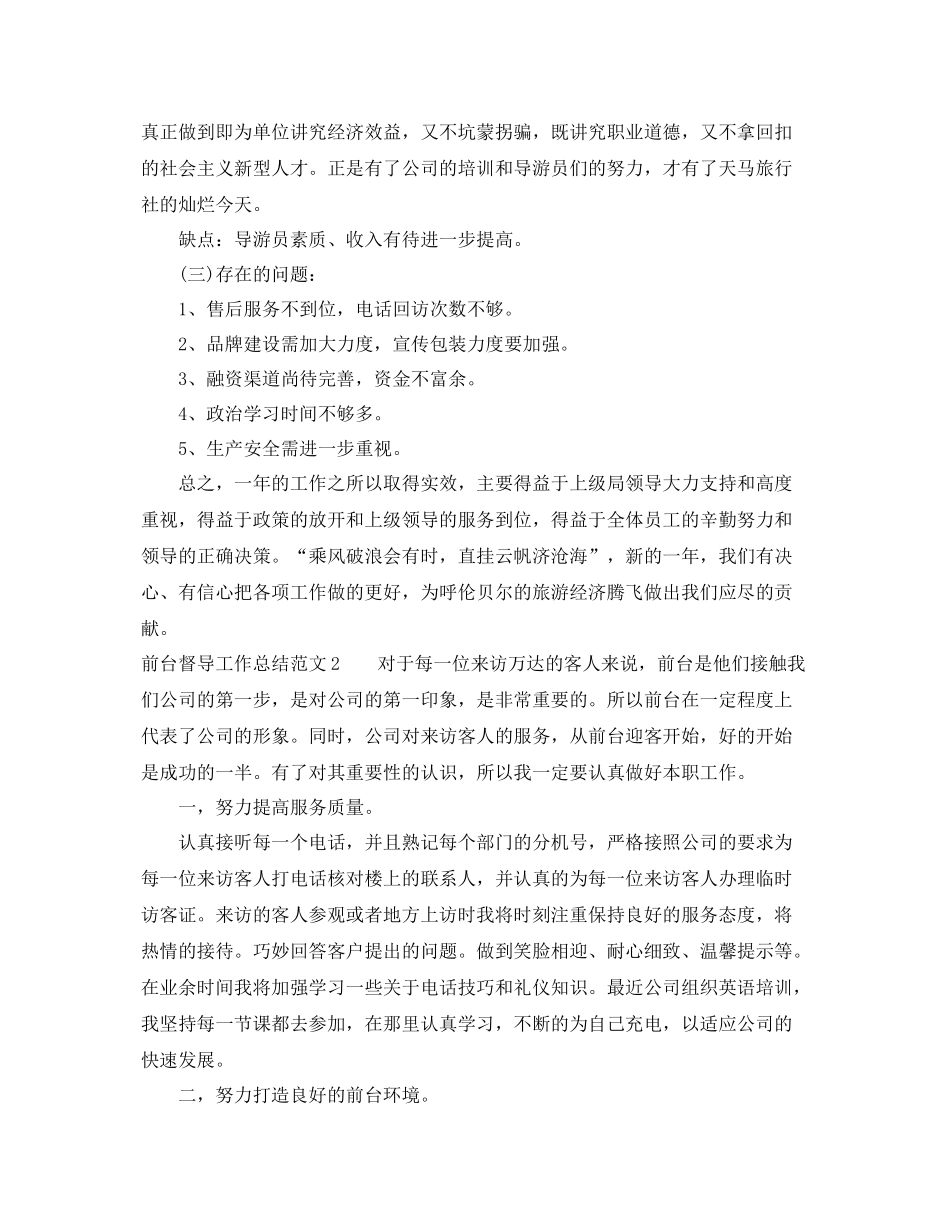 前台督导工作总结范文 _第2页
