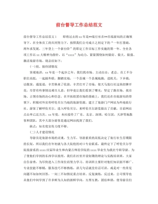 前台督导工作总结范文 