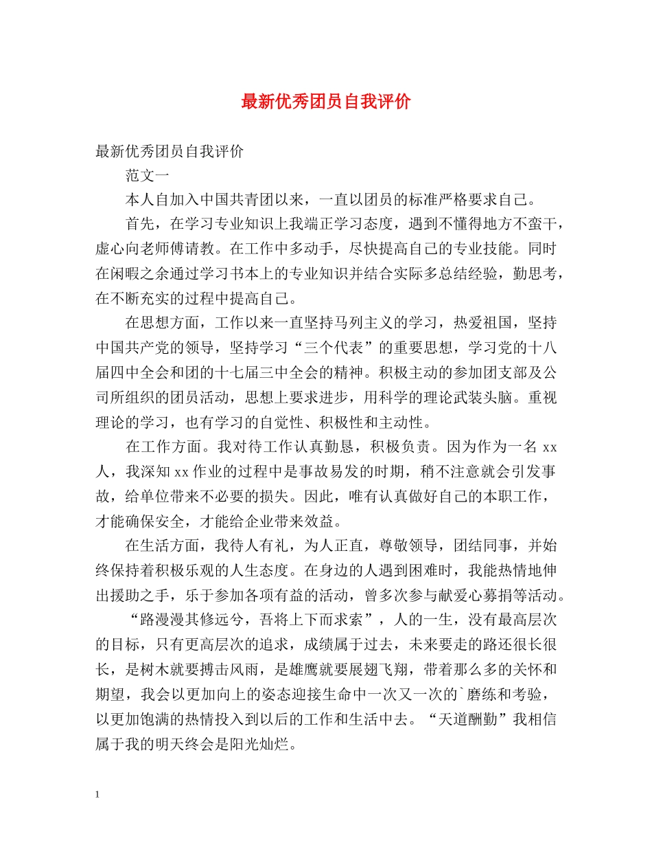 最新优秀团员自我评价2 _第1页