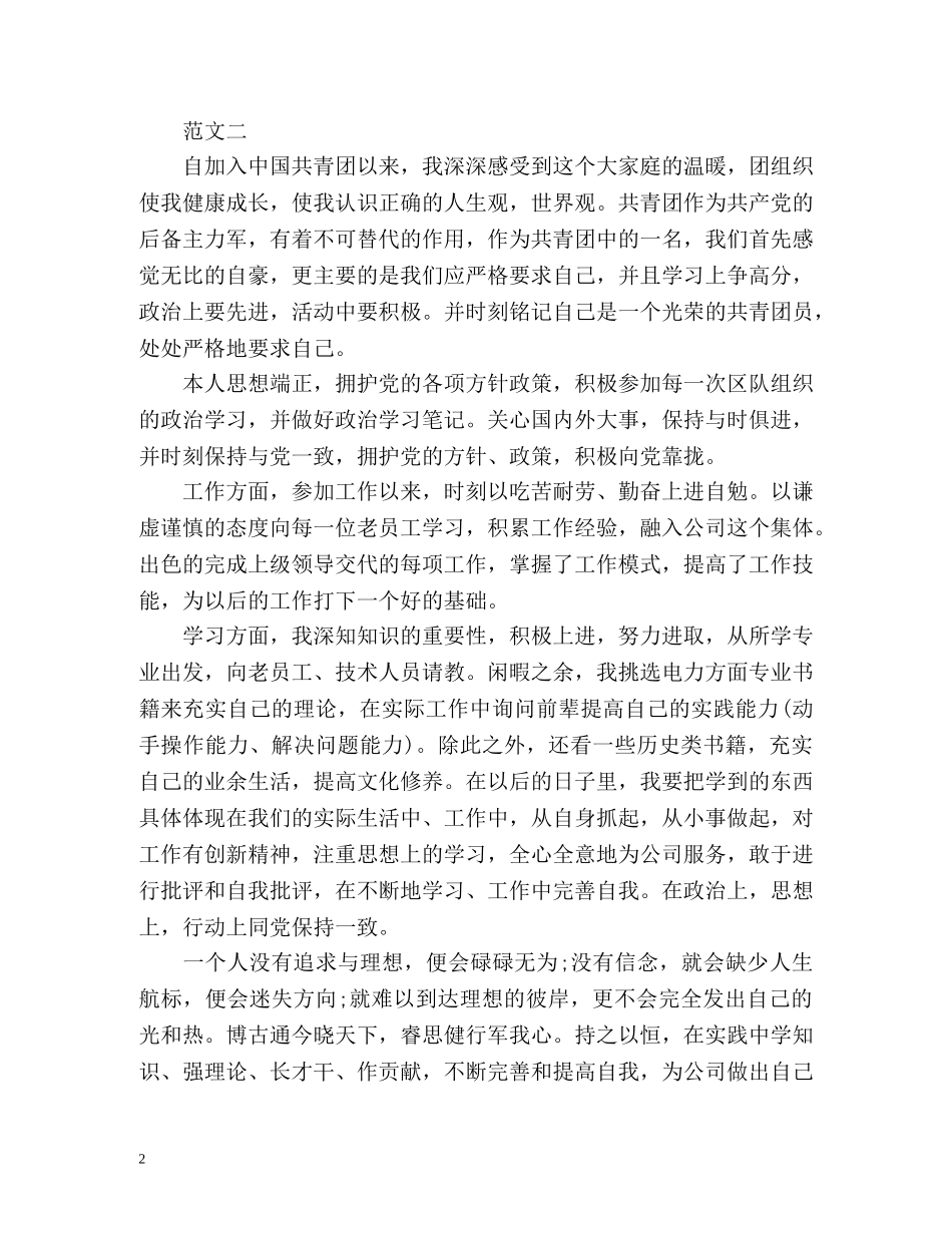 最新优秀团员自我评价2 _第2页