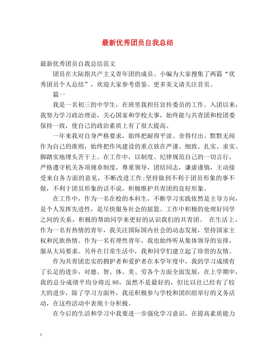 最新优秀团员自我总结 _第1页