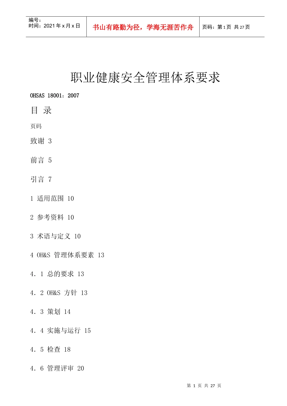 职业健康安全管理体系要求_第1页