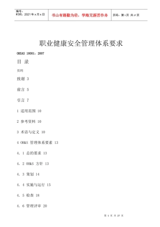 职业健康安全管理体系要求