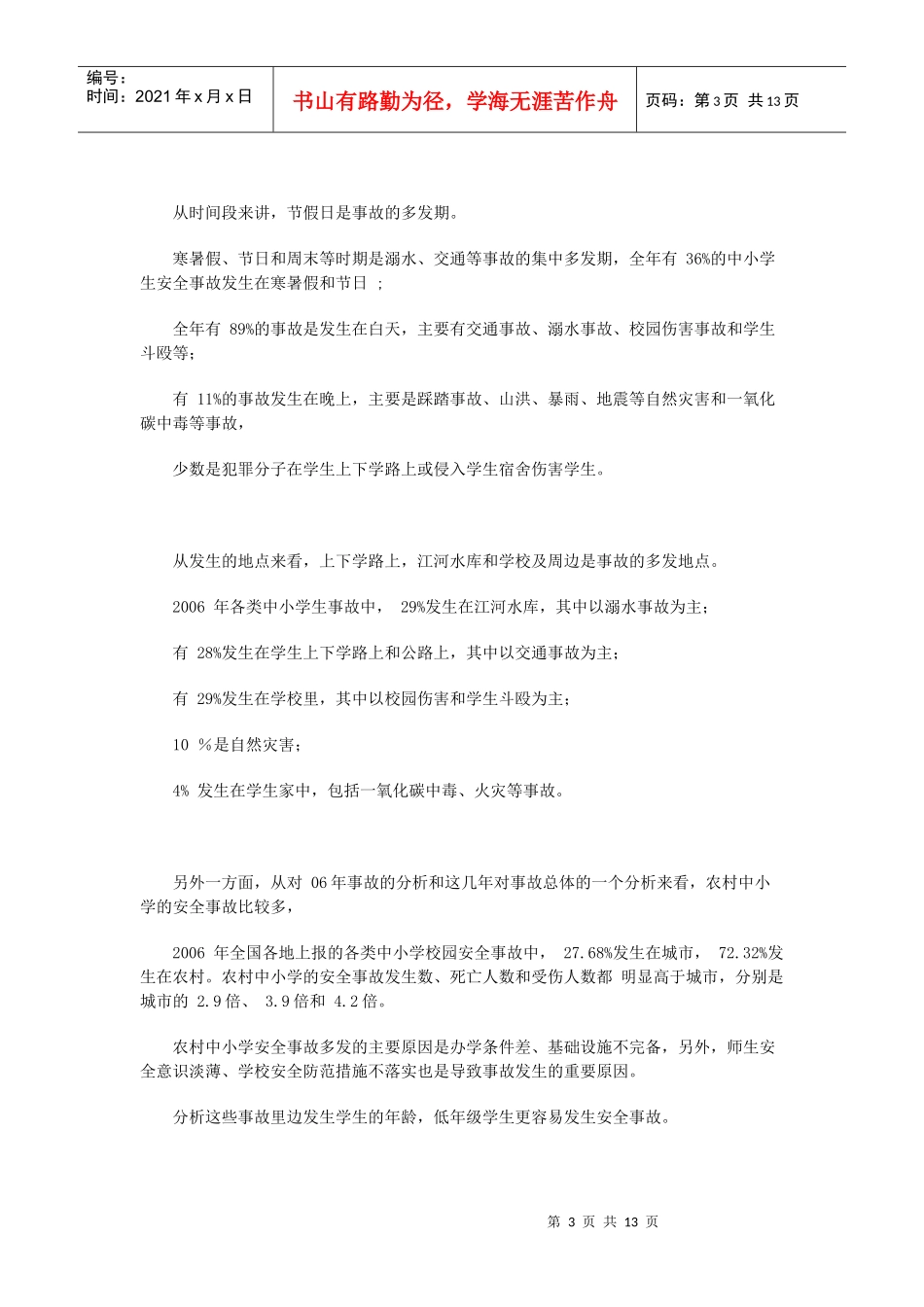 切实做好中小学安全工作_第3页