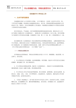 切实做好中小学安全工作