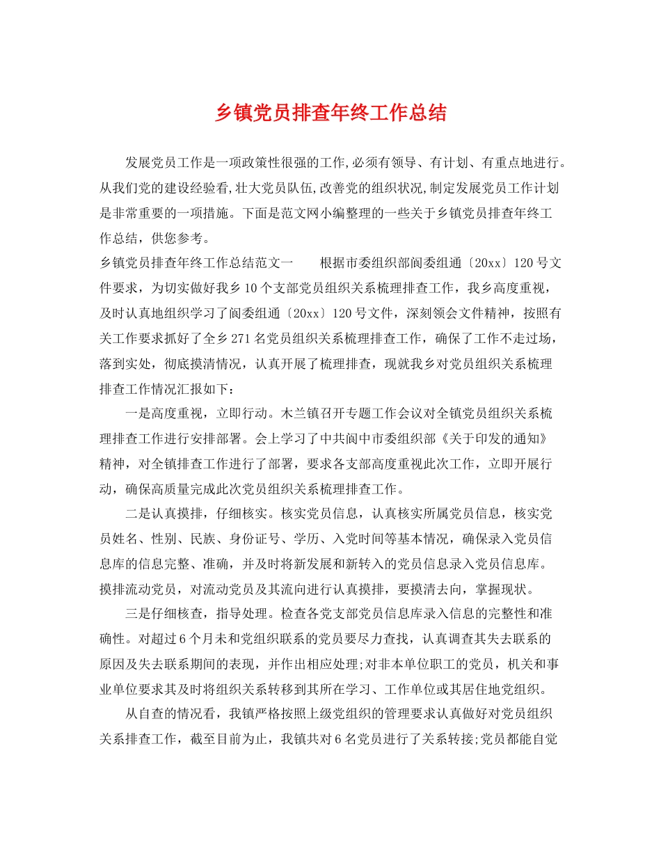 乡镇党员排查年终工作总结 _第1页