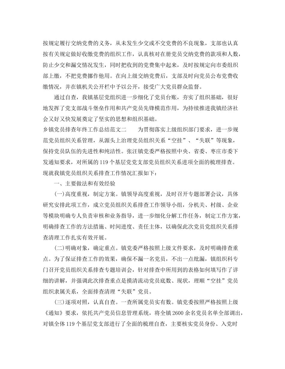 乡镇党员排查年终工作总结 _第2页