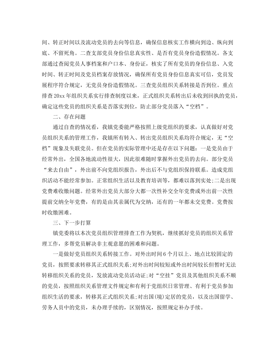 乡镇党员排查年终工作总结 _第3页