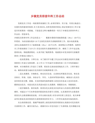 乡镇党员排查年终工作总结 
