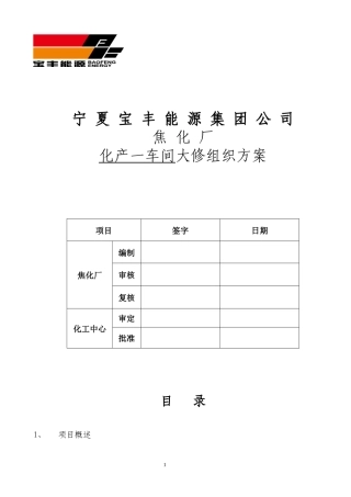 焦化厂化产一车间检修方案1