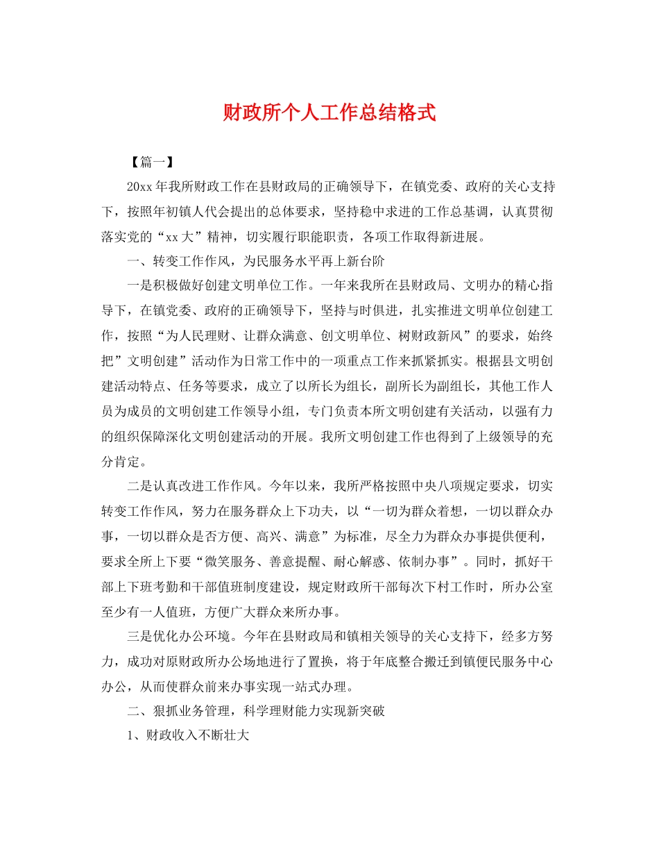 财政所个人工作总结格式 _第1页