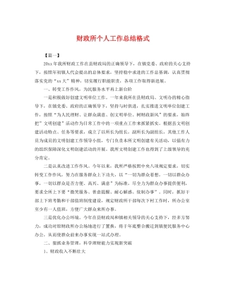 财政所个人工作总结格式 