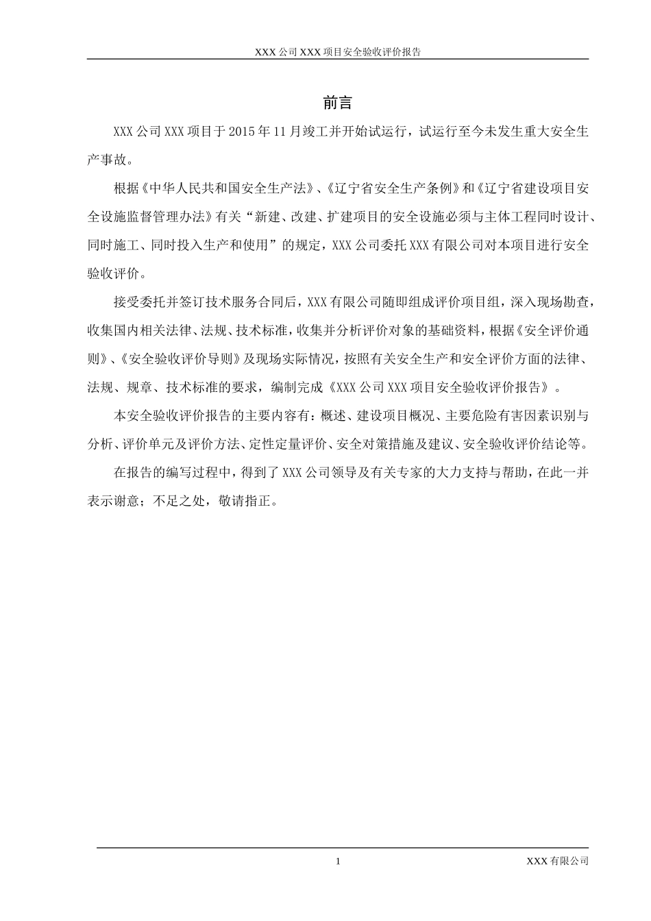 XXXXXXXXXXXXXX项目安全验收评价报告(DOC77页)_第1页