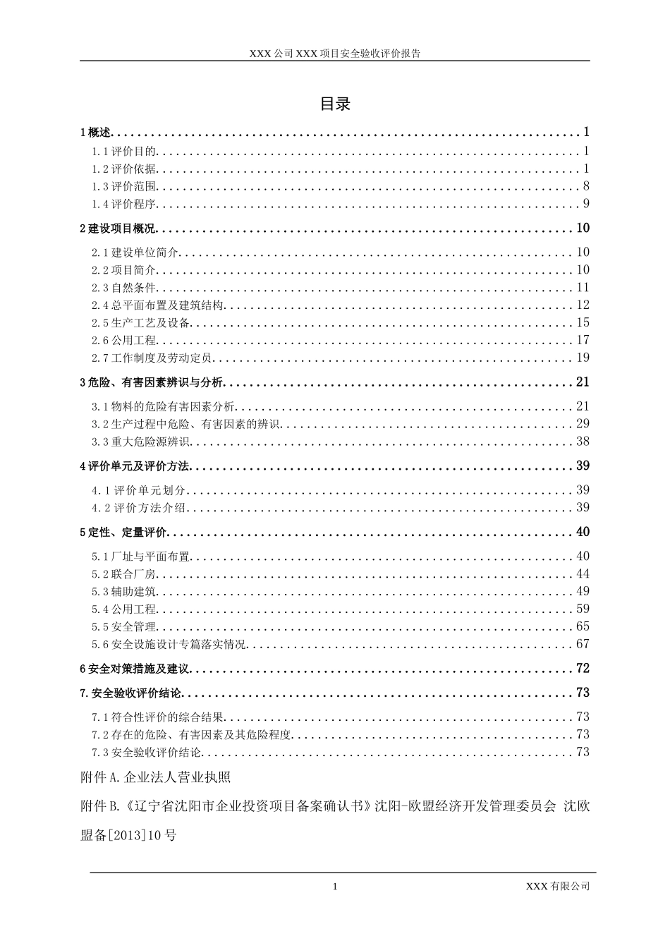 XXXXXXXXXXXXXX项目安全验收评价报告(DOC77页)_第3页
