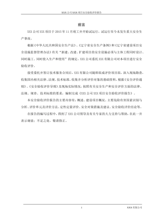 XXXXXXXXXXXXXX项目安全验收评价报告(DOC77页)