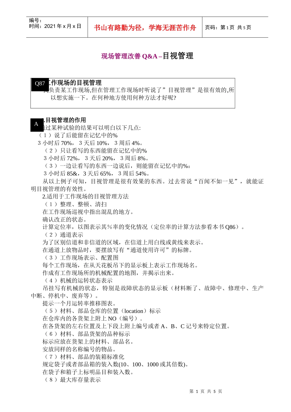 现场管理改善Q&A –目视管理 Word 文档_第1页