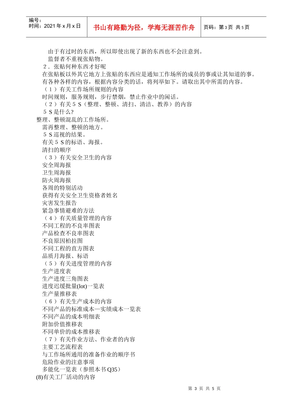 现场管理改善Q&A –目视管理 Word 文档_第3页