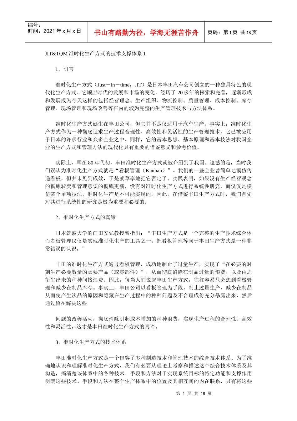 JITTQM准时化生产方式的技术支撑体系1_第1页