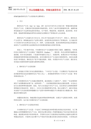 JITTQM准时化生产方式的技术支撑体系1
