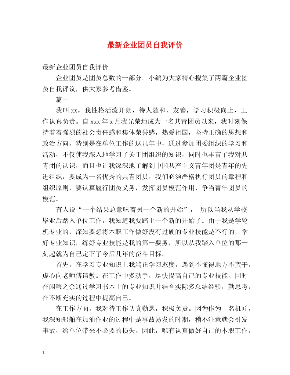 最新企业团员自我评价 _第1页