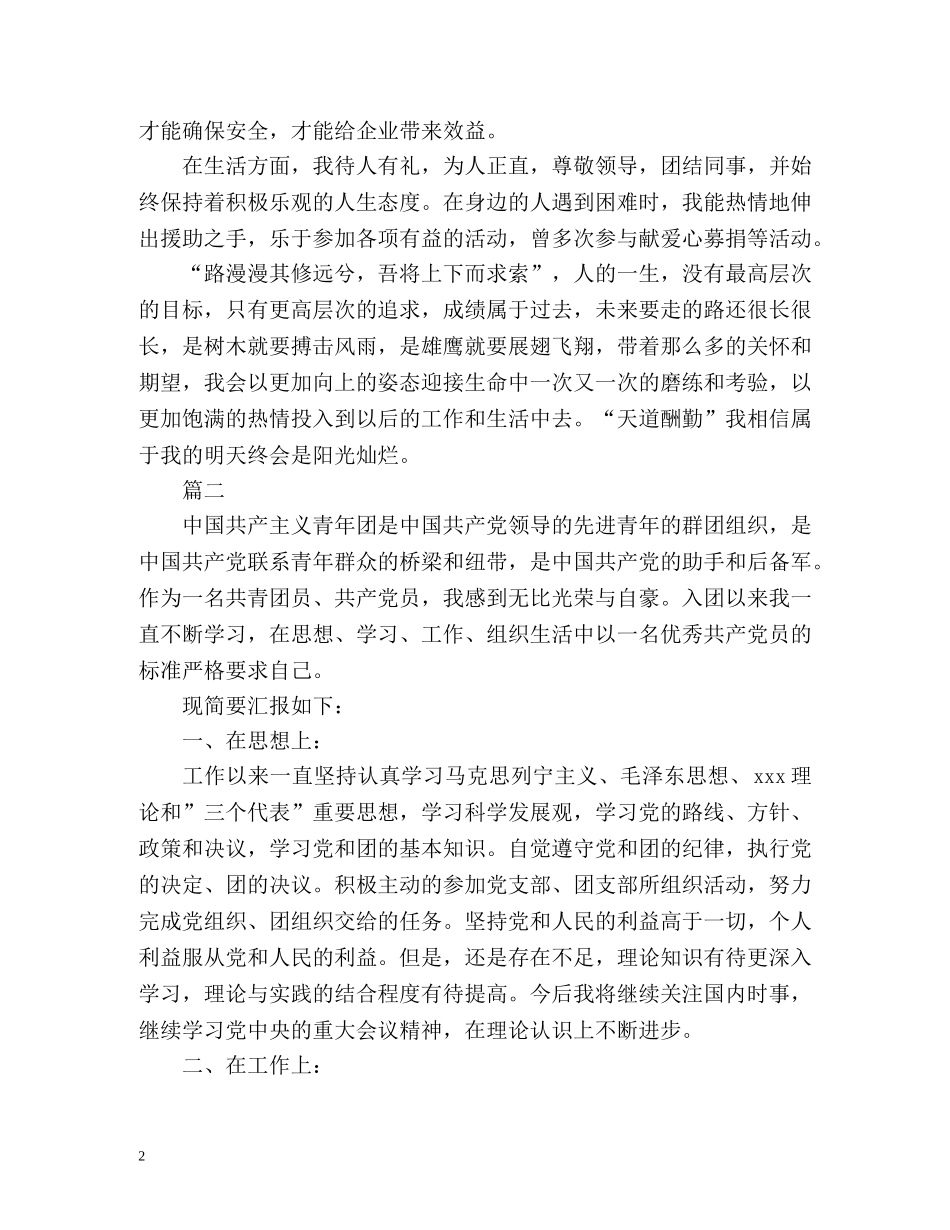 最新企业团员自我评价 _第2页