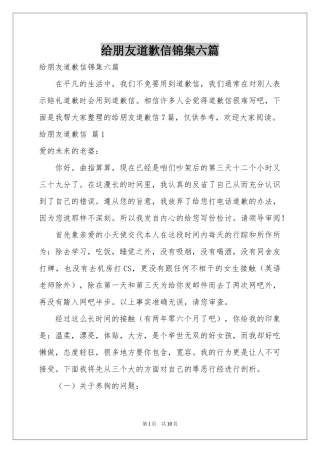 给朋友道歉信锦集六篇