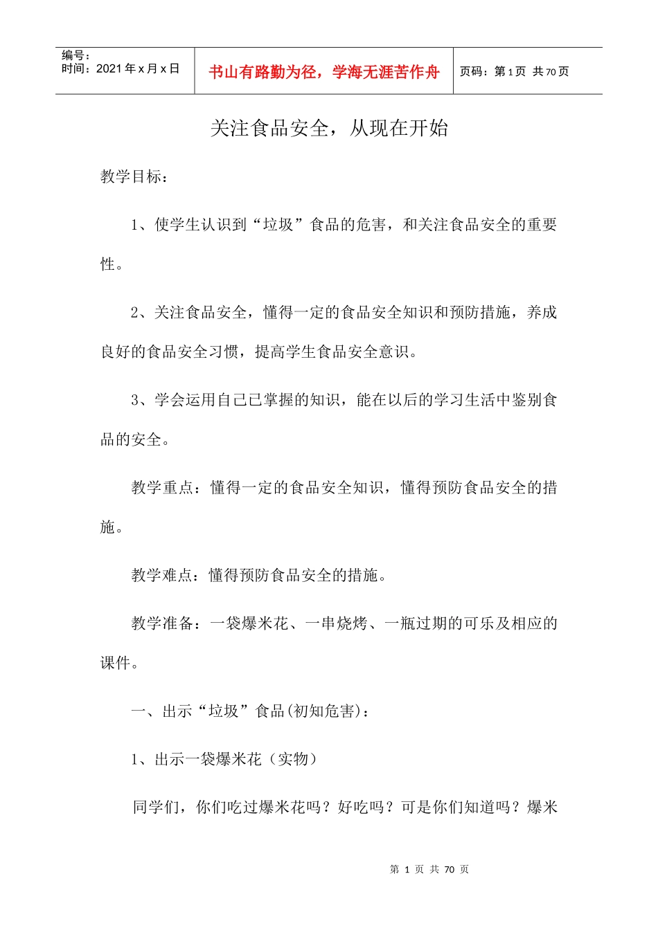 食品安全教案_第1页