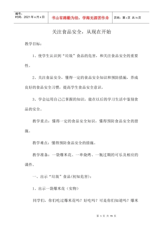 食品安全教案