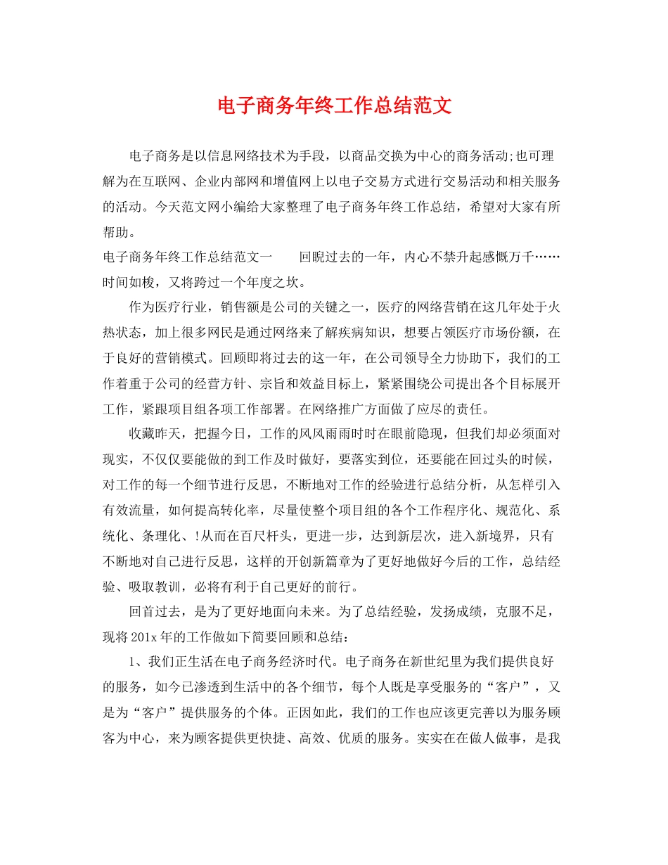电子商务年终工作总结范文 _第1页