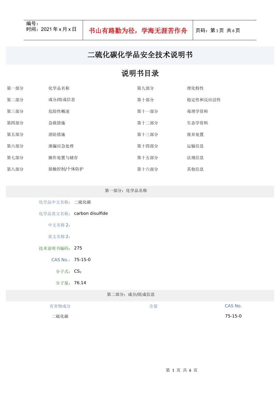 二硫化碳化学品安全技术说明书_第1页