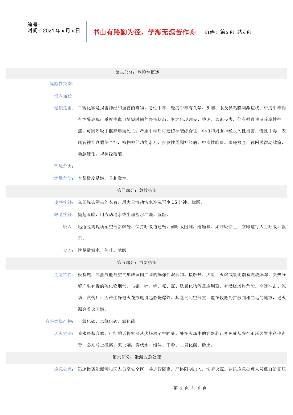 二硫化碳化学品安全技术说明书_第2页