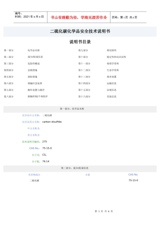 二硫化碳化学品安全技术说明书