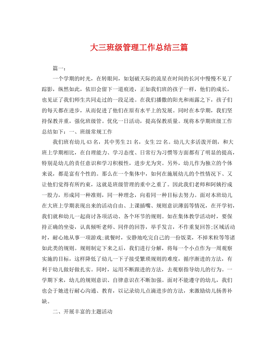 大三班级管理工作总结三篇 _第1页