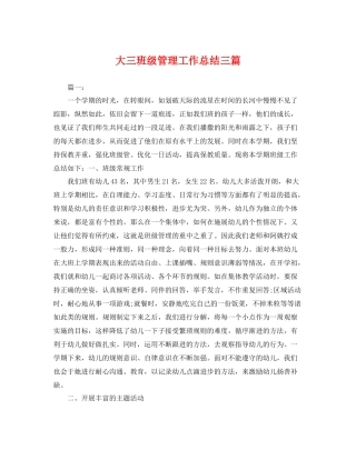 大三班级管理工作总结三篇 