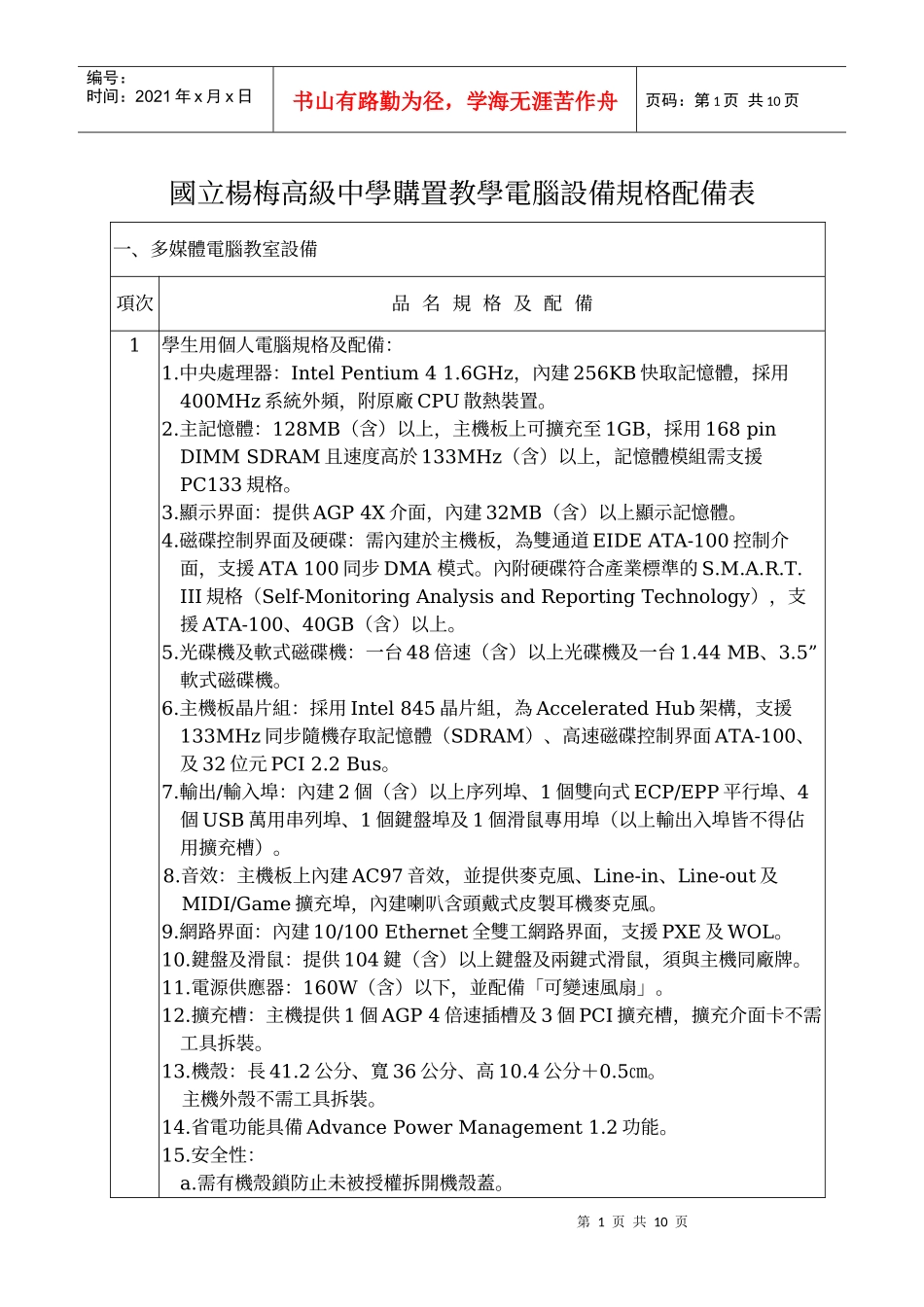 国立杨梅高级中学购置教学电脑设备规格配备表_第1页