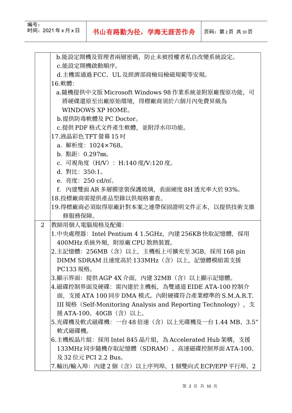 国立杨梅高级中学购置教学电脑设备规格配备表_第2页