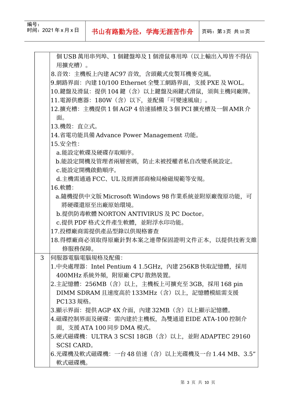 国立杨梅高级中学购置教学电脑设备规格配备表_第3页