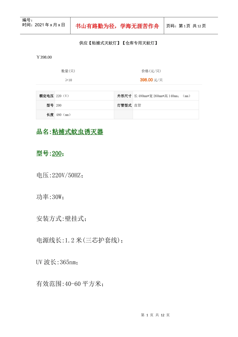 供应【粘捕式灭蚊灯】【仓库专用灭蚊灯】_第1页