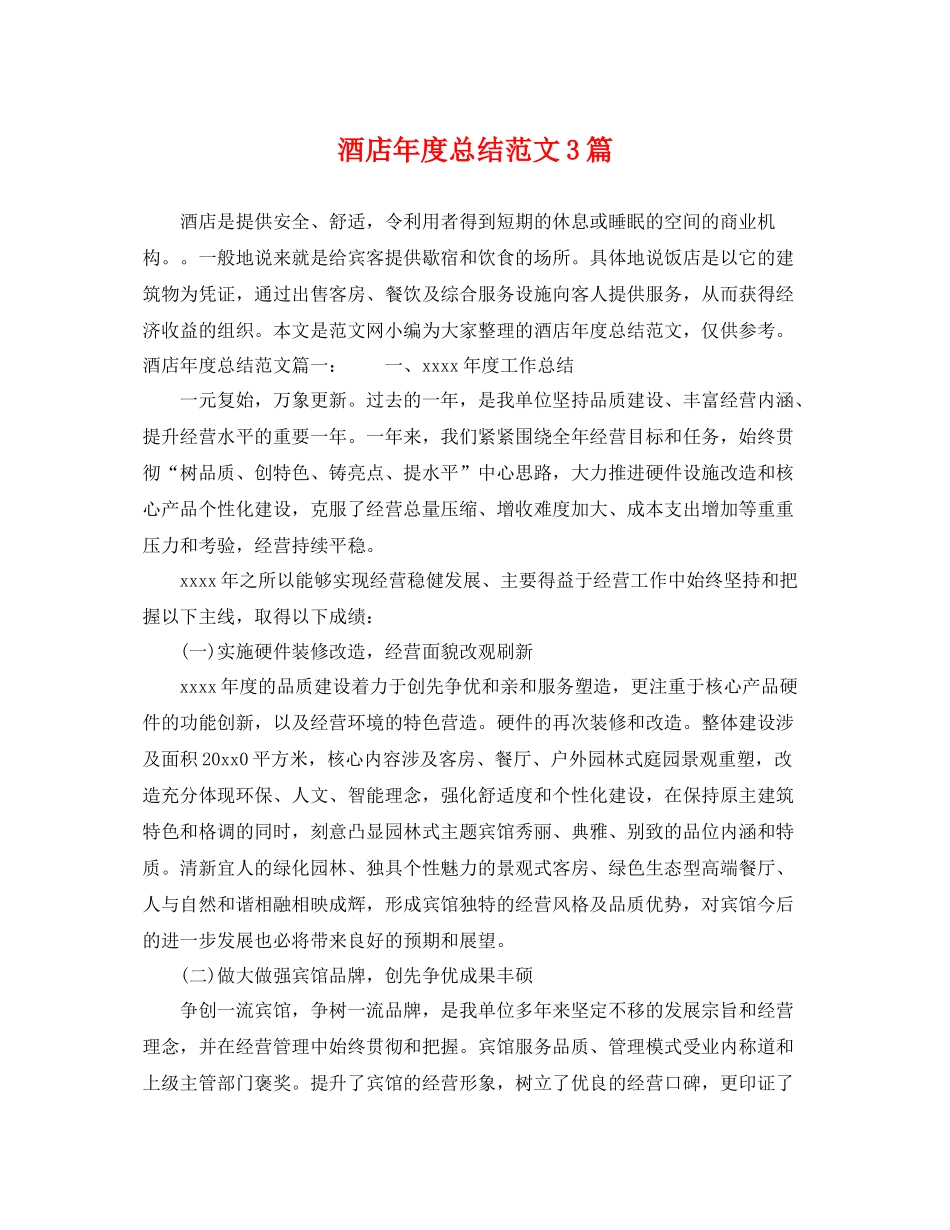 酒店年度总结范文3篇 _第1页