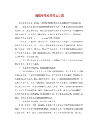 酒店年度总结范文3篇 