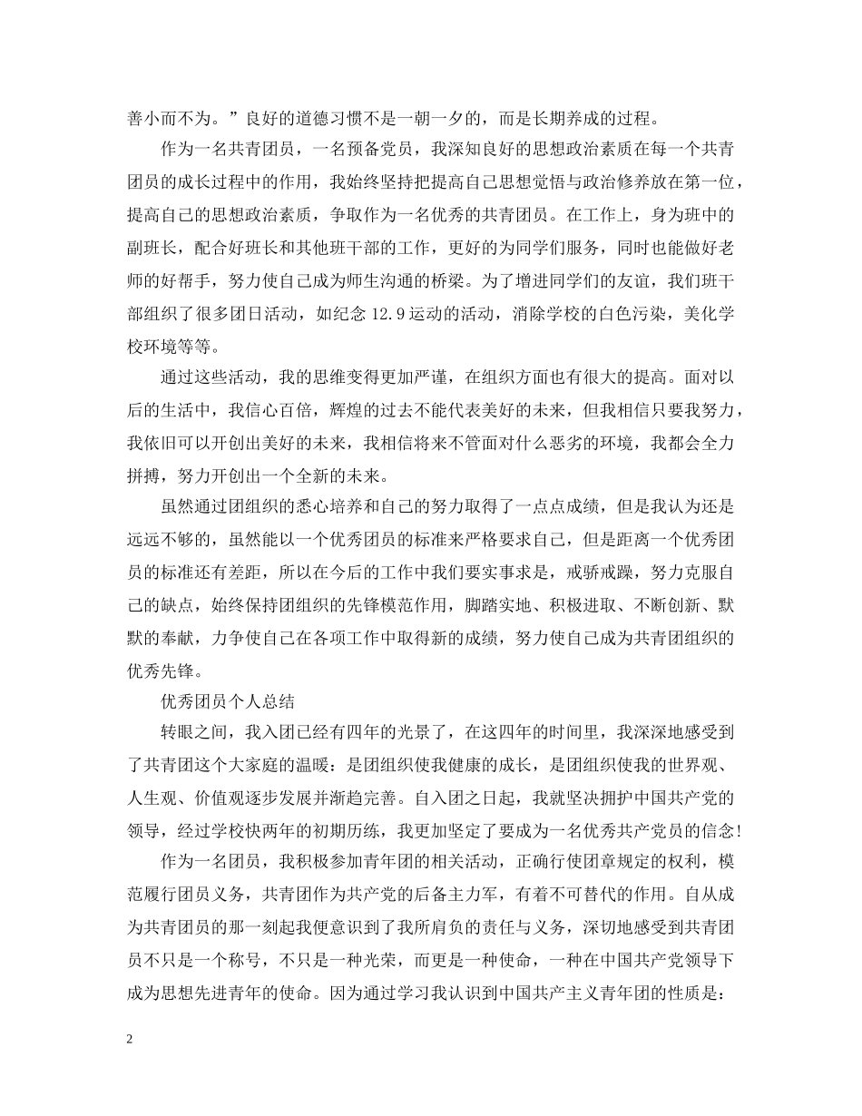 最新优秀团员个人总结范文 _第2页