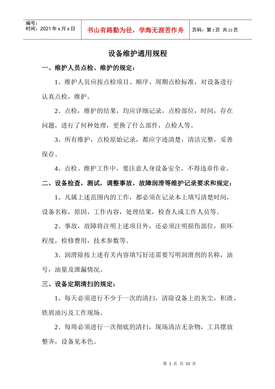 设备维护规程7843724147_第1页